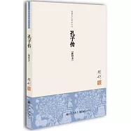 孔子傳(新校本)