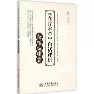《食療本草》白話評析.雜糧調味篇