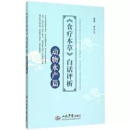 《食療本草》白話評析.動物水產篇