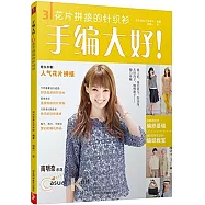 手編大好3：花片拼接的針織衫