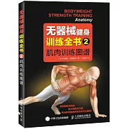 無器械健身訓練全書.2 肌肉訓練圖譜