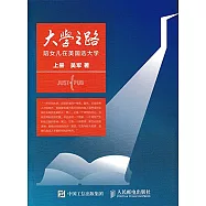 大學之路：陪女兒在美國選大學(上冊)