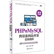 PHP&MySQL跨設備網站開發實例精粹