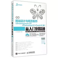 新編網站設計與網頁制作從入門到精通(Dreamweaver CC + Photoshop CC + Flash CC版)