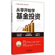 從零開始學基金投資