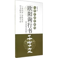 水寫布臨習字帖：歐陽詢行書《千字文》