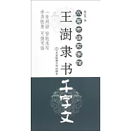 水寫布臨習字帖：王澍隸書《千字文》