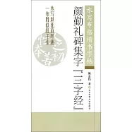 水寫布臨楷書字帖：顏勤禮碑集字《三字經》