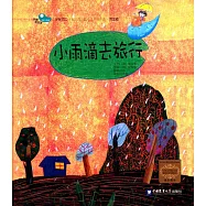 親親寶貝·幼兒園主題繪本早期閱讀·家庭版：小雨滴去旅行
