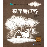 親親寶貝·幼兒園主題繪本早期閱讀·家庭版：來庫房過冬