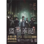鐵三角：盜墓筆記寫真集(附海報2張，卡片5張)