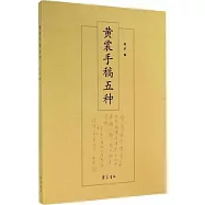 黃裳手稿五種