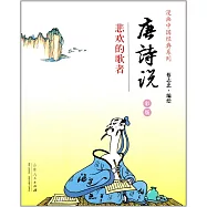 漫畫中國經典系列：唐詩說·悲歡的歌者(彩版)