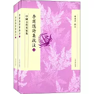 李商隱詩集疏注(上下)