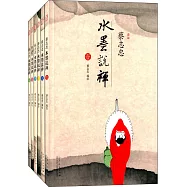蔡志忠水墨說禪(全六冊)