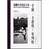 光圈世界攝影大師：亨利·卡蒂埃-布列松