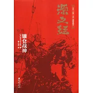 源義經：鐮倉戰神