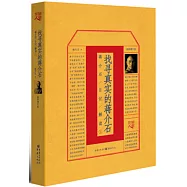 找尋真實的蔣介石：蔣介石日記解讀(1)