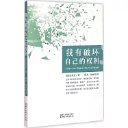 我有破壞自己的權利