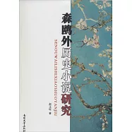 森鷗外歷史小說研究