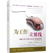 為工作立界限：成就工作與美好人生的雙贏策略