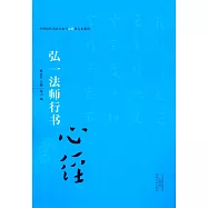弘一法師行書《心經》