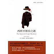 西班牙披肩之謎