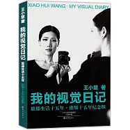 我的視覺日記：旅德生活十五年&middot;出版十五年紀念版