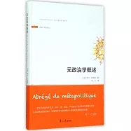 元政治學概述