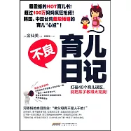 不良育兒日記：打破40個育兒誤區，別把孩子教得太完美!