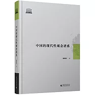 中國的現代性觀念譜系