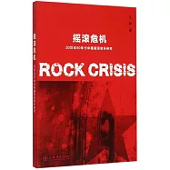 搖滾危機:20世紀90年代中國搖滾音樂研究