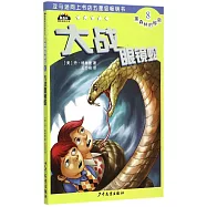 黑森林的秘密(8)：大戰眼鏡蛇