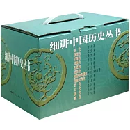 細講中國歷史叢書