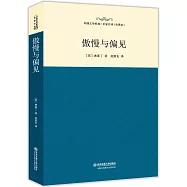 傲慢與偏見
