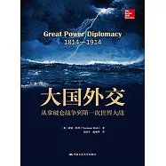 大國外交：從拿破侖戰爭到第一次世界大戰
