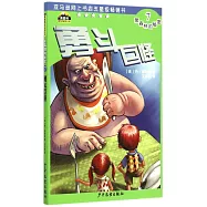 黑森林的秘密(7)：勇斗巨怪