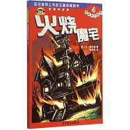 黑森林的秘密(4)：火燒魔宅