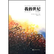 我的世紀(圖文典藏版)