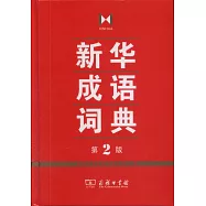 新華成語詞典(第2版)