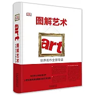圖解藝術:世界名作全景導讀