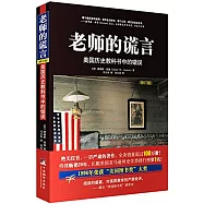 老師的謊言：美國歷史教科書中的錯誤(修訂版)