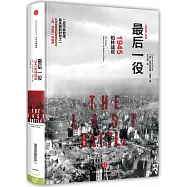 最後一役：1945柏林戰役