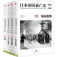 日本帝國衰亡史(1936—1945全4冊)