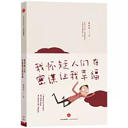 我懷疑人們在密謀讓我幸福