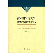 南宋理學與文學：以理學派別為考察中心