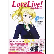 Love Live!校園偶像日記：絢瀨繪里