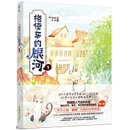 搭便車的銀河.1