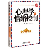 心理學與情緒控制(最新升級版)