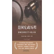 美國憲政歷程：影響美國的25個司法大案(精裝版)